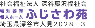 社会福祉法人 深谷藤沢福祉会 特別養護老人ホーム ふじさわ苑