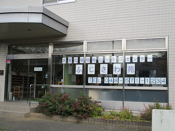 大里広域地域包括支援センター 社会福祉法人 深谷藤沢福祉会 特別養護老人ホーム ふじさわ苑